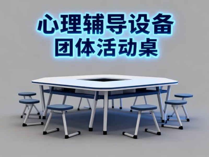 团体心理辅导箱、室内团体活动设备布置攻略(2)