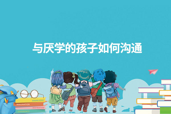 怎样帮助已经厌学的学生?(1) 94.jpg