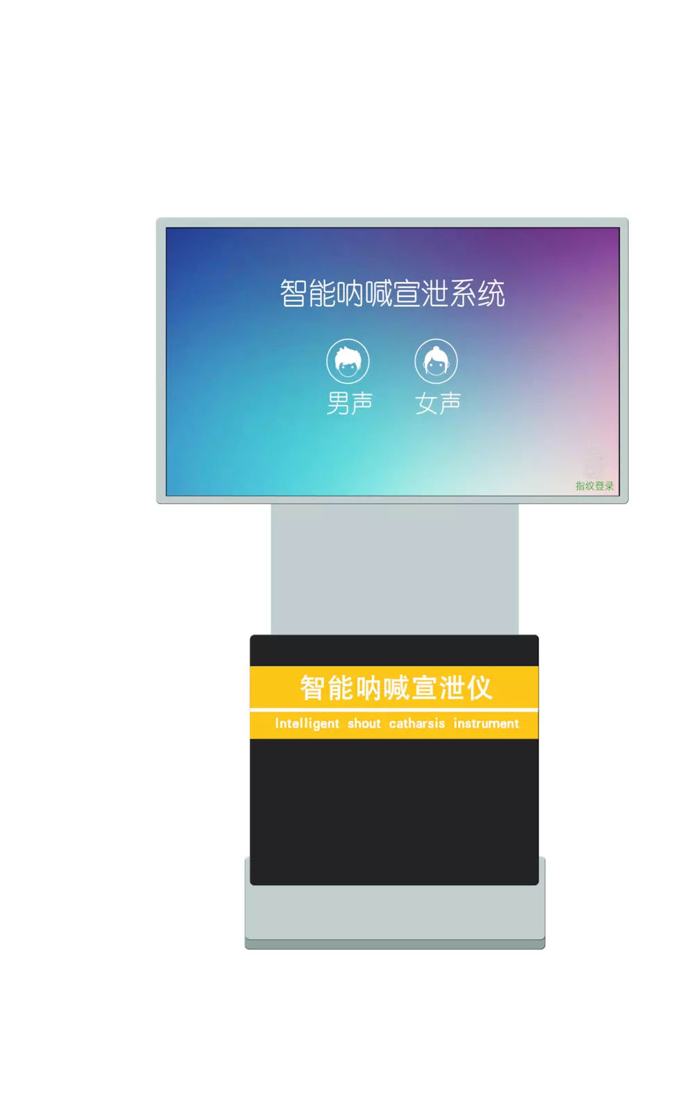 心理宣泄系统设备如何帮助缓解压力与提升心理健康(1) 呐喊宣泄.jpg