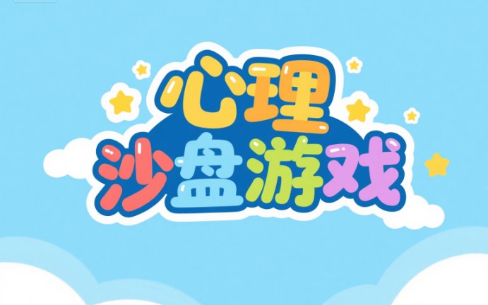选择心理沙盘厂家,为心灵搭建温暖港湾(1) 371714.jpg