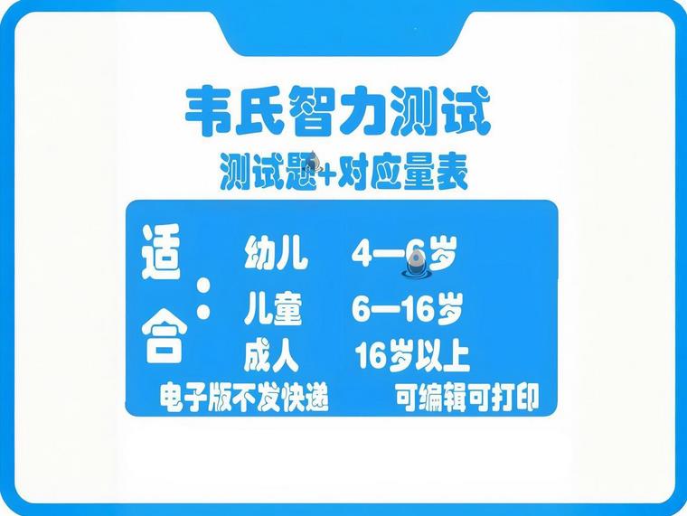 韦氏智力幼儿智力评分,幼儿韦氏智力测试(2) 韦氏123.jpg