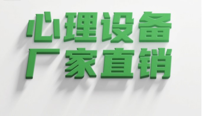 如何挑选高性价比心理产品__心理设备厂家推荐(1) 1-25061Q345259A.jpg