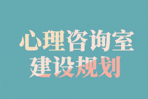 中小学心理咨询室建设规划的注意事项(1) 4743.jpg