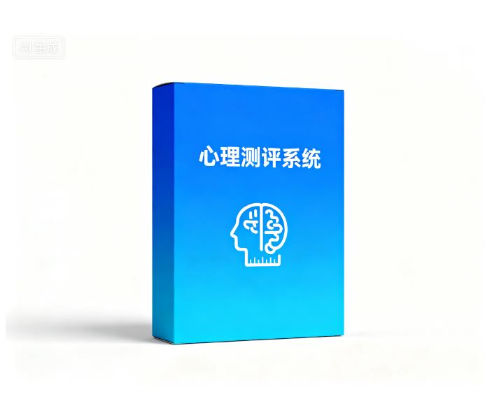 心理测评系统:为你的心理健康精准导航(1) 00测评系统306.jpg