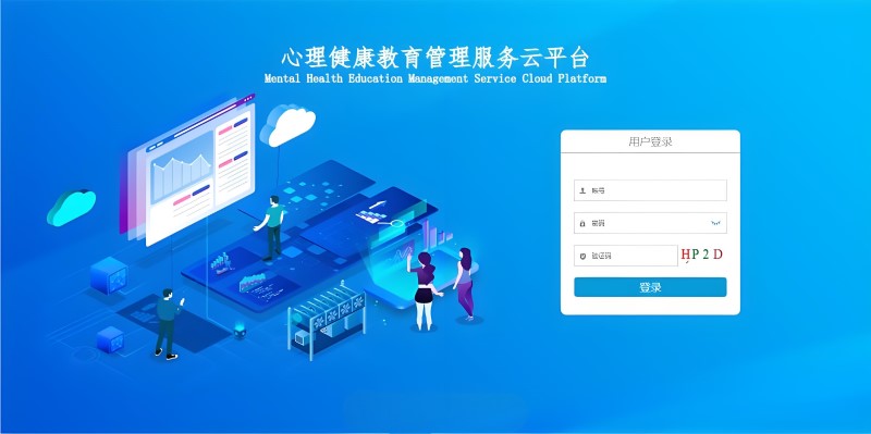 心理干预治疗系统的核心技术及使用场景全解析(1) 心理云平台.jpg