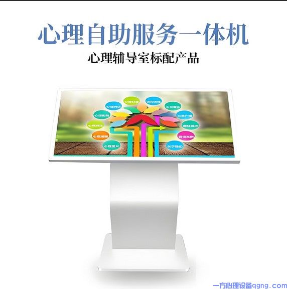 心理自助仪 心理健康自助系统 心理咨询室设备(1) 自助服务系统.jpg