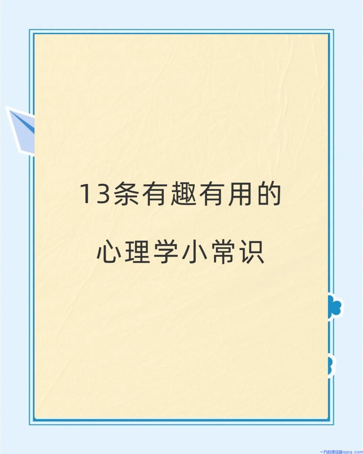 13个有趣又实用的心理学小知识(1) 4677709c2ff88a.jpeg