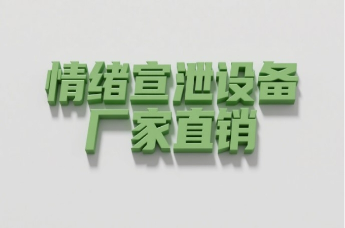 心理咨询室中常见的智能宣泄设备