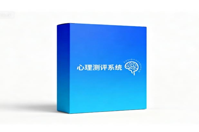心理测评系统平台——为你的心理健康保驾护航