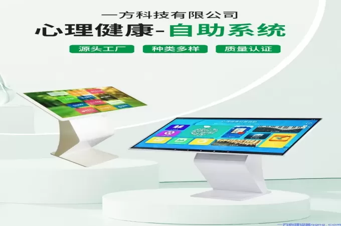 心理自助系统一体机