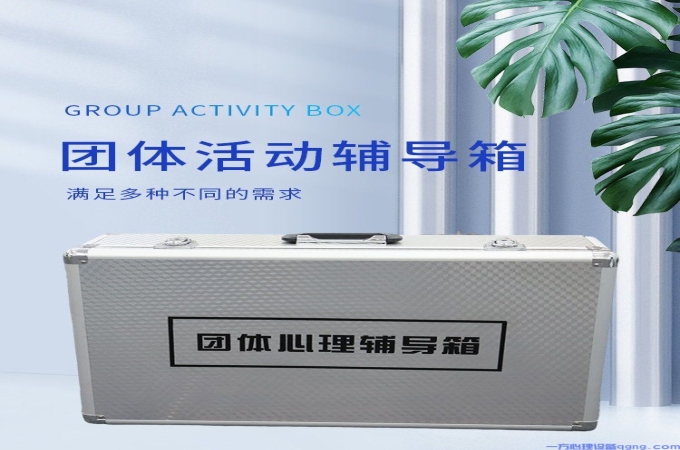 用团体活动辅导箱构建团队信任和协作