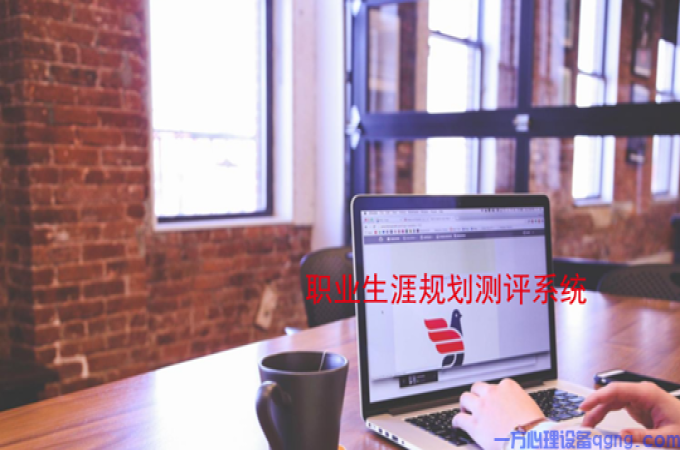​职业生涯规划与评测系统的系统功能特点